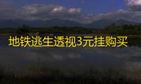 地铁逃生透视3元挂购买(pubg透视自瞄辅助器免费版)